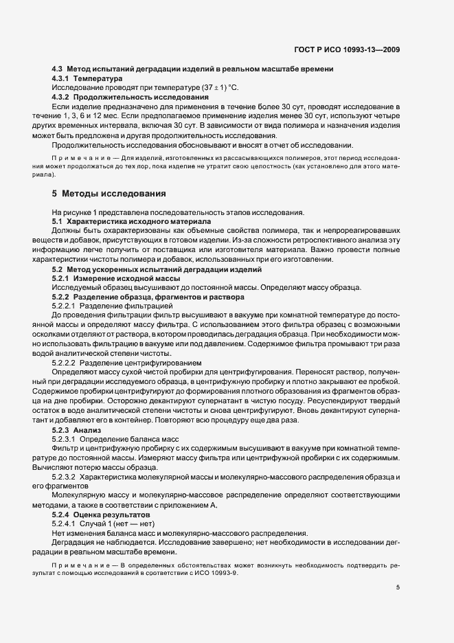Страница 9 ГОСТ Р ИСО 10993-13-2009