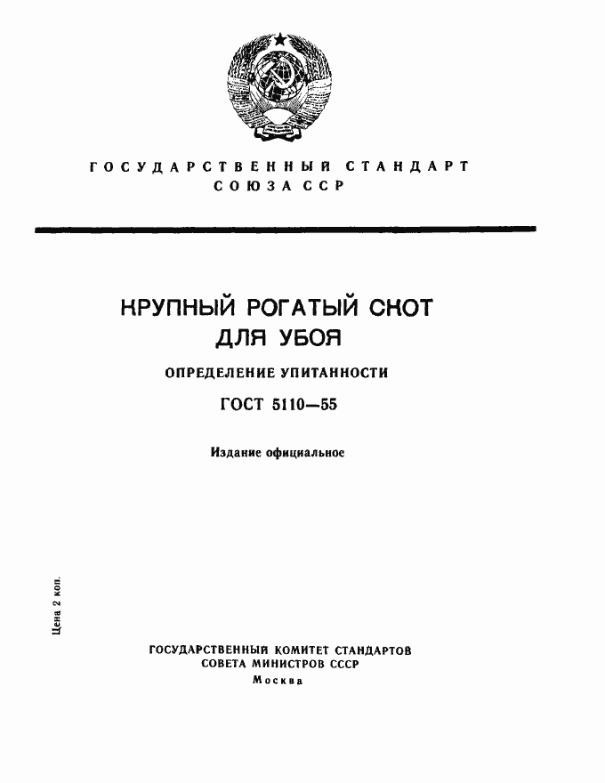 Страница 1 ГОСТ 5110-55