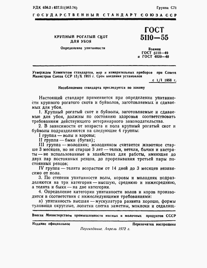 Страница 2 ГОСТ 5110-55