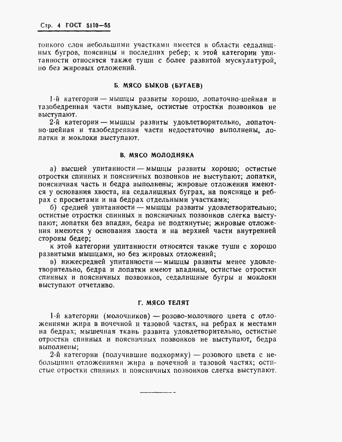 Страница 5 ГОСТ 5110-55
