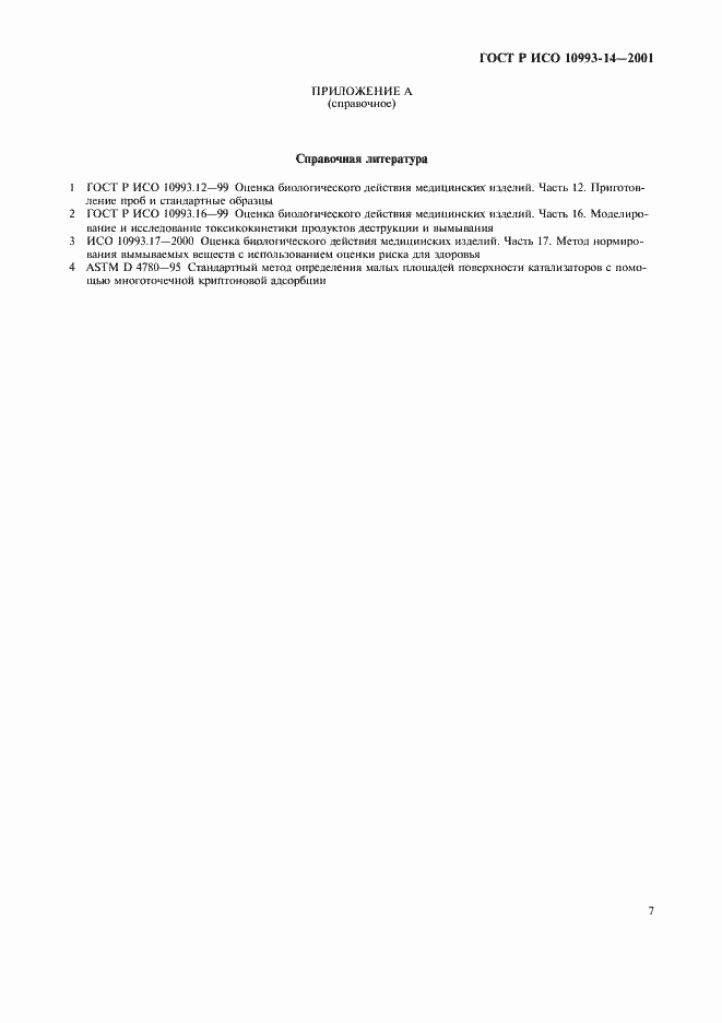 Страница 11 ГОСТ Р ИСО 10993-14-2001