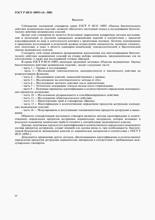 Страница 4 ГОСТ Р ИСО 10993-14-2001