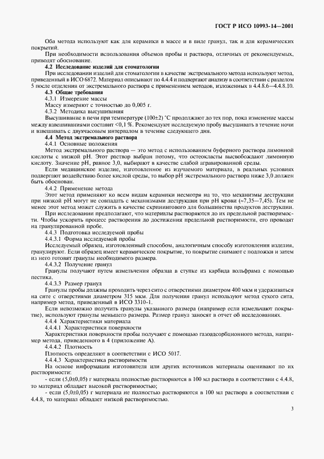 Страница 7 ГОСТ Р ИСО 10993-14-2001