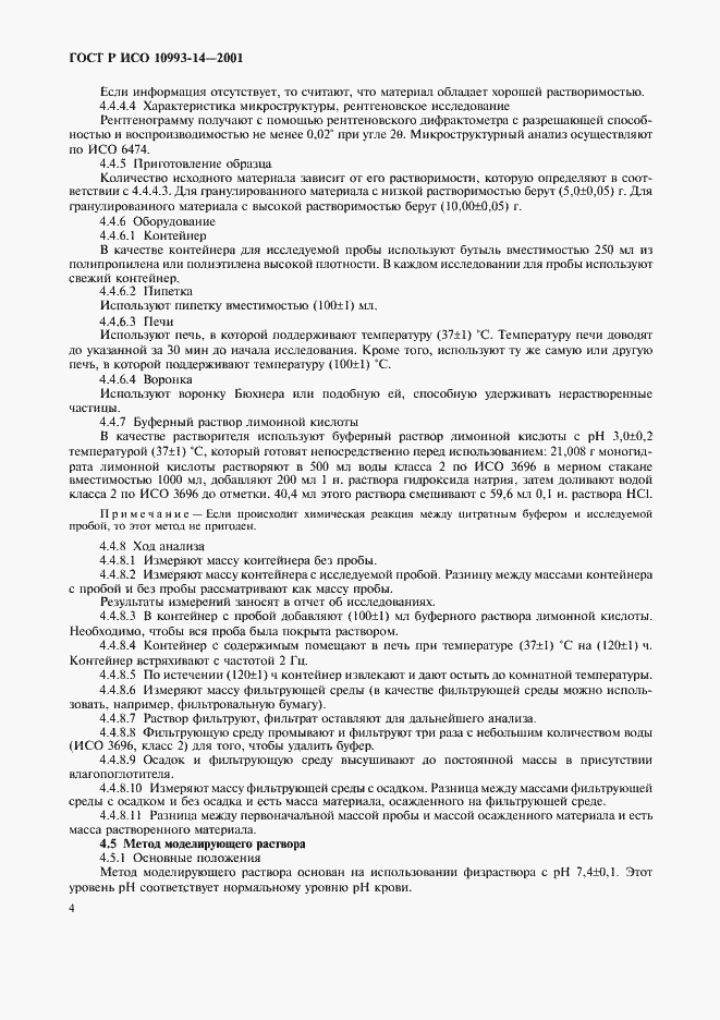 Страница 8 ГОСТ Р ИСО 10993-14-2001