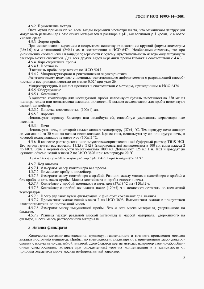 Страница 9 ГОСТ Р ИСО 10993-14-2001