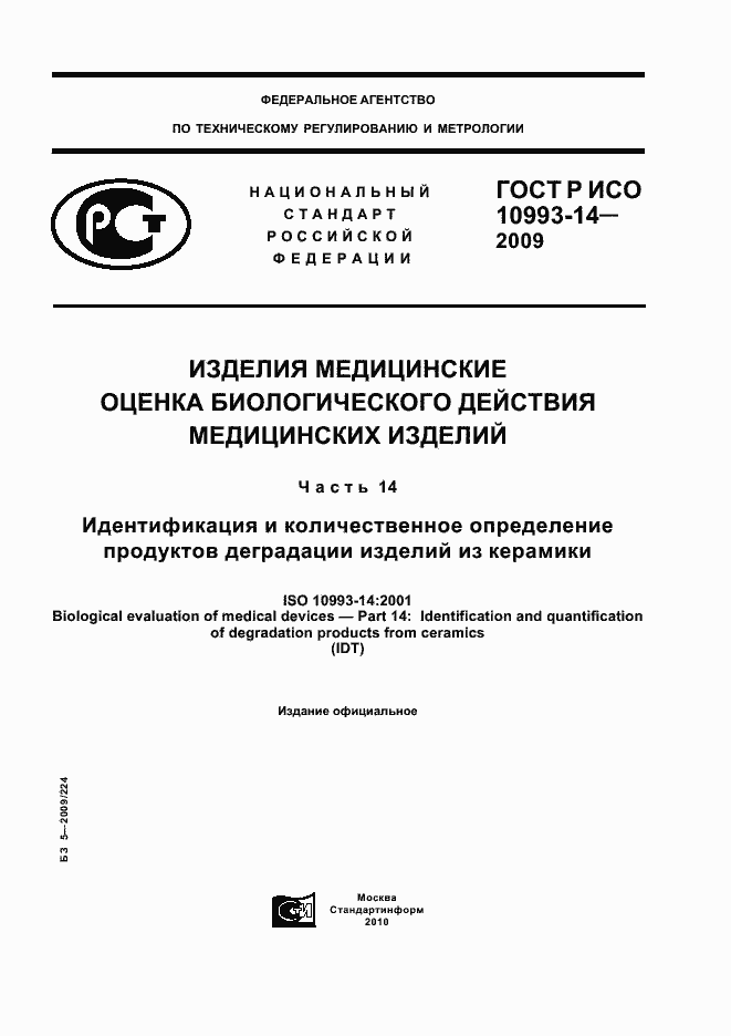 Страница 1 ГОСТ Р ИСО 10993-14-2009