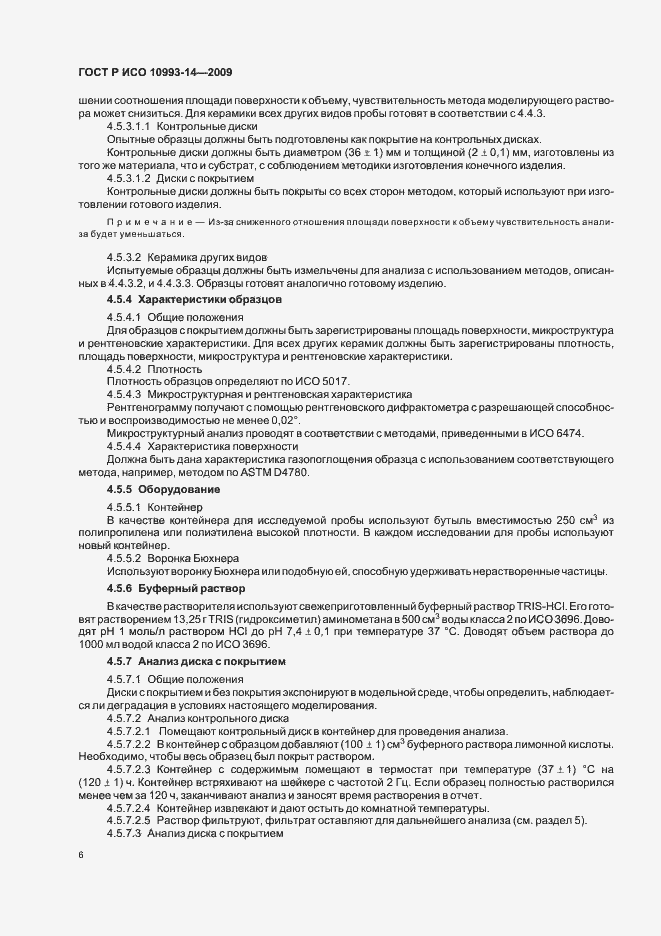 Страница 10 ГОСТ Р ИСО 10993-14-2009