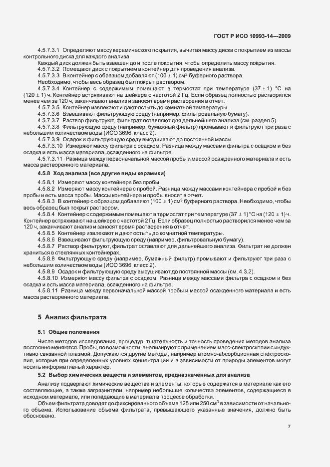 Страница 11 ГОСТ Р ИСО 10993-14-2009