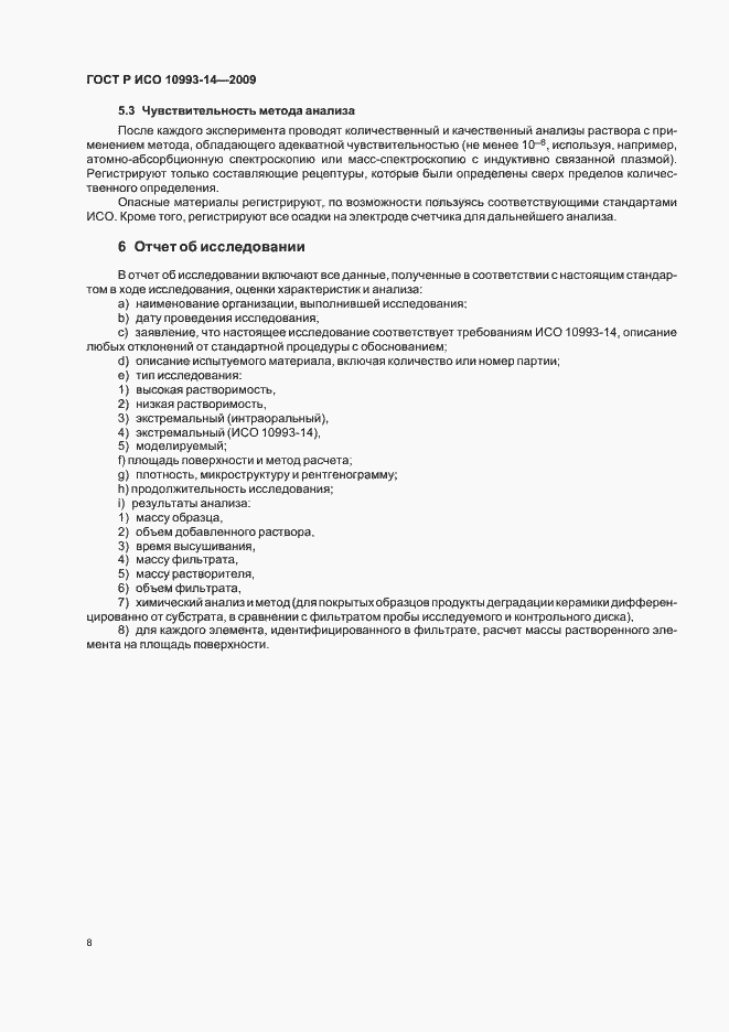 Страница 12 ГОСТ Р ИСО 10993-14-2009