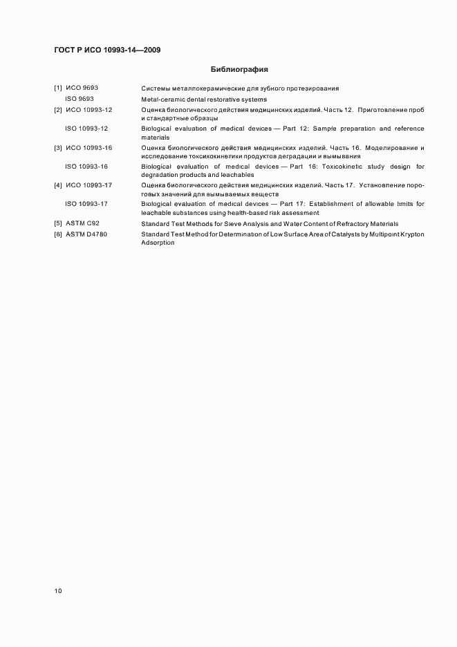 Страница 14 ГОСТ Р ИСО 10993-14-2009