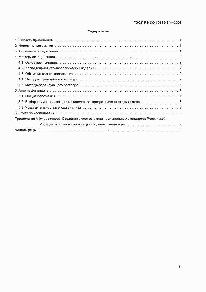 Страница 3 ГОСТ Р ИСО 10993-14-2009