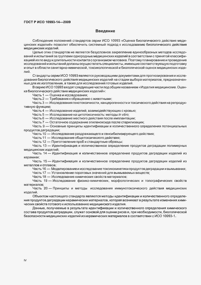 Страница 4 ГОСТ Р ИСО 10993-14-2009
