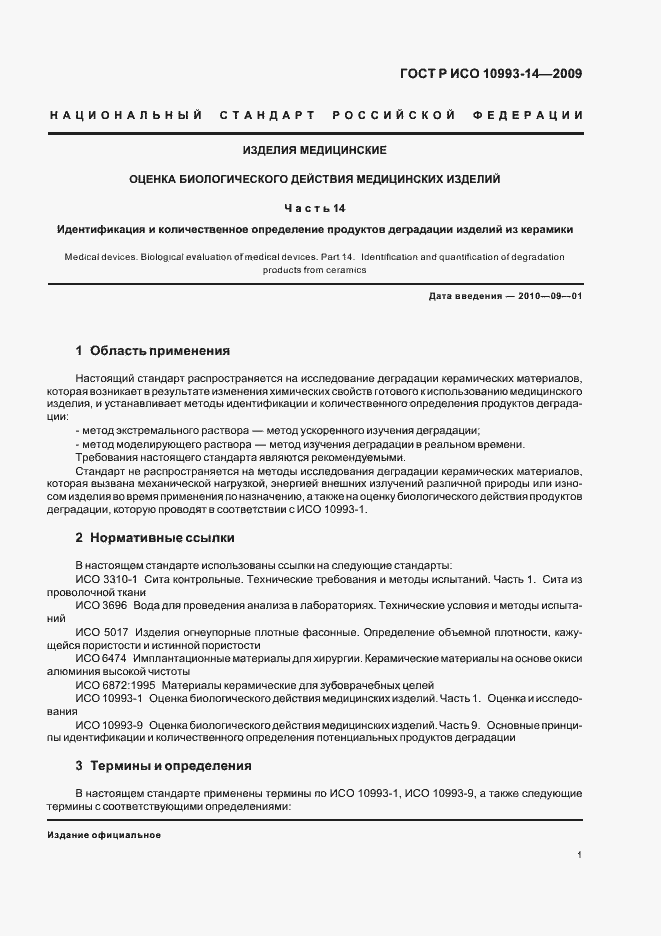 Страница 5 ГОСТ Р ИСО 10993-14-2009