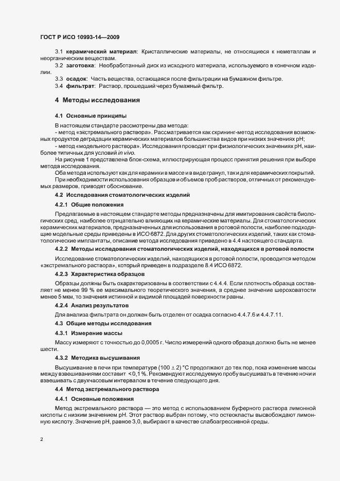 Страница 6 ГОСТ Р ИСО 10993-14-2009