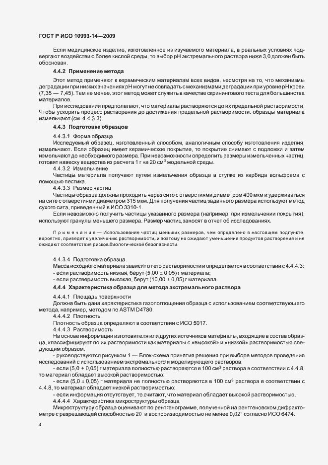 Страница 8 ГОСТ Р ИСО 10993-14-2009