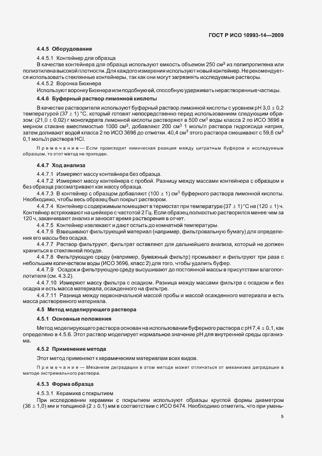 Страница 9 ГОСТ Р ИСО 10993-14-2009