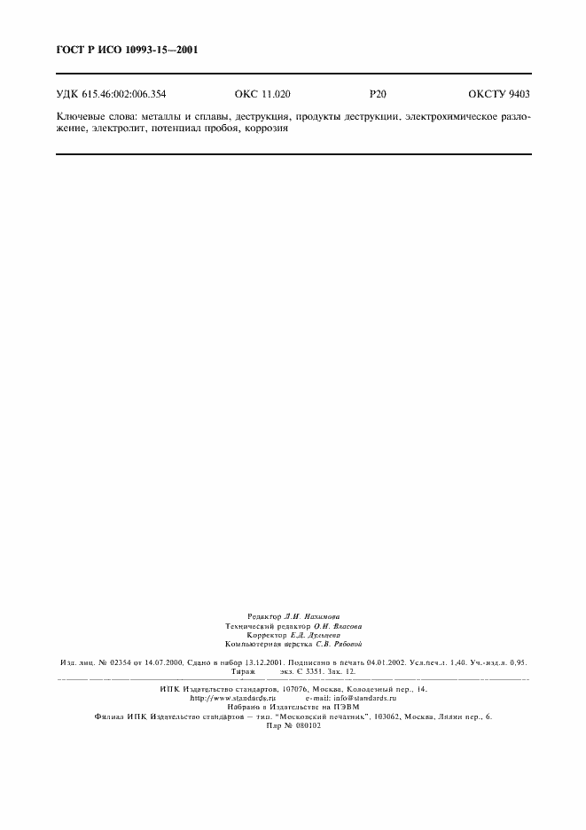 Страница 12 ГОСТ Р ИСО 10993-15-2001
