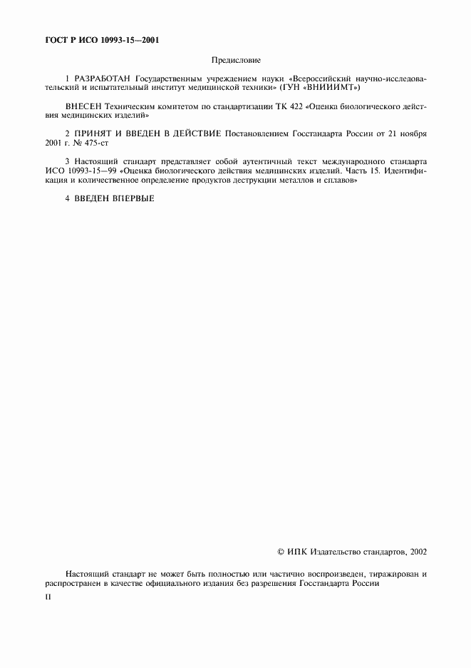 Страница 2 ГОСТ Р ИСО 10993-15-2001