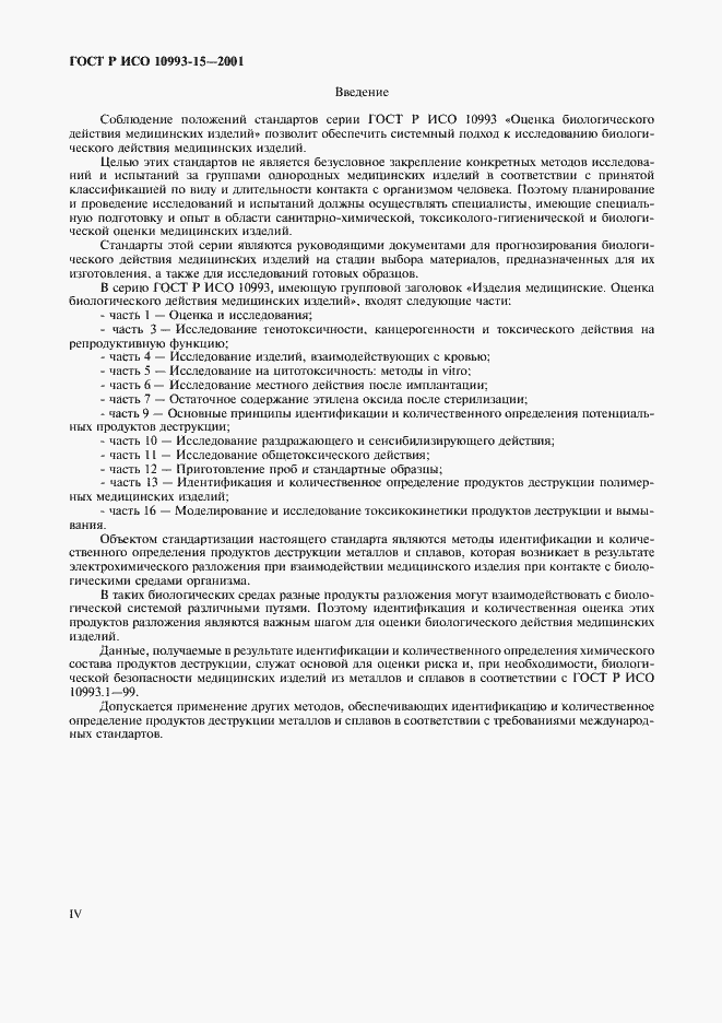Страница 4 ГОСТ Р ИСО 10993-15-2001