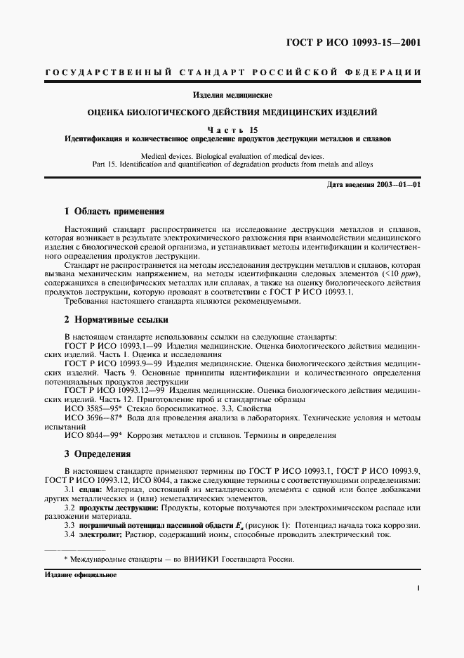 Страница 5 ГОСТ Р ИСО 10993-15-2001
