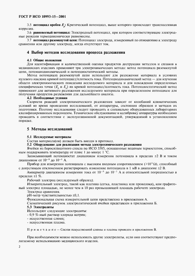 Страница 6 ГОСТ Р ИСО 10993-15-2001