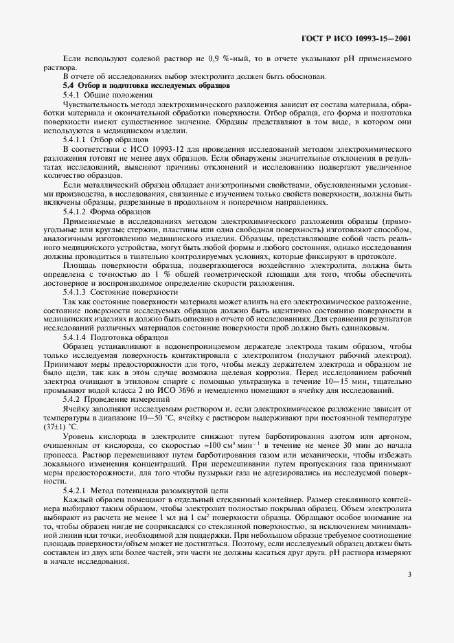 Страница 7 ГОСТ Р ИСО 10993-15-2001