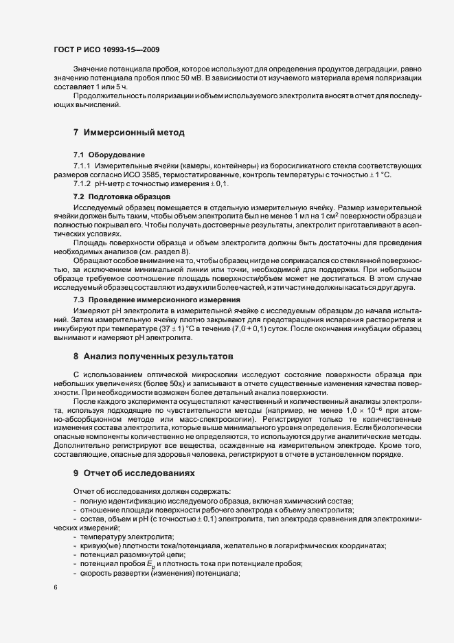 Страница 10 ГОСТ Р ИСО 10993-15-2009