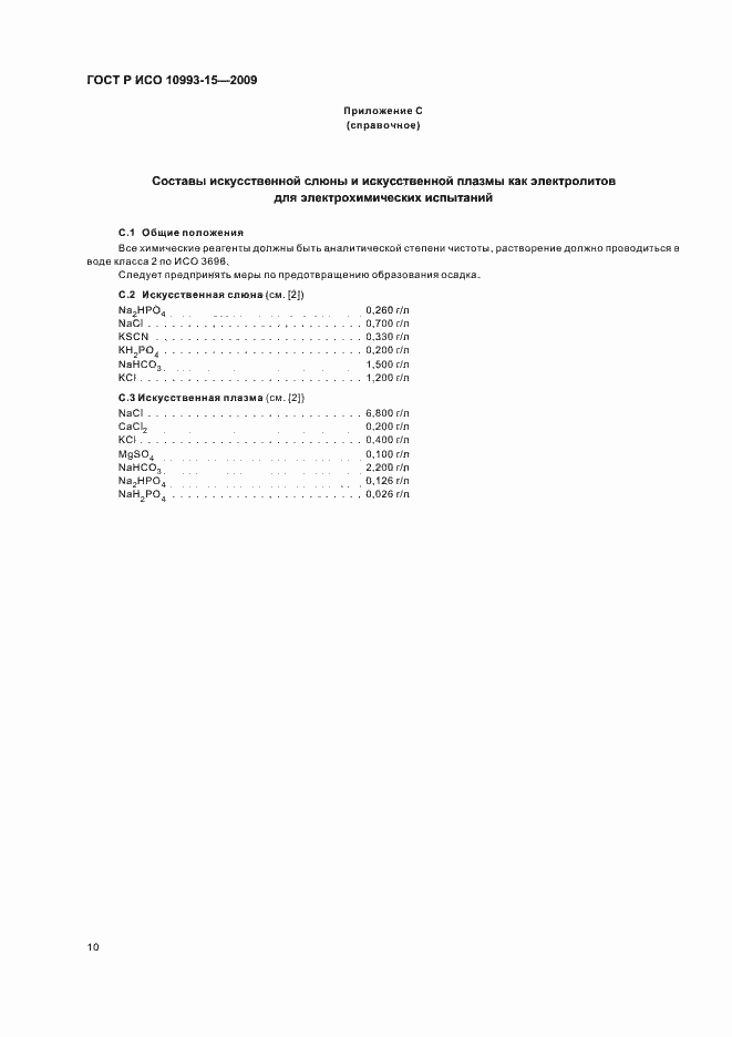 Страница 14 ГОСТ Р ИСО 10993-15-2009
