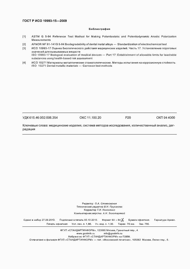 Страница 16 ГОСТ Р ИСО 10993-15-2009
