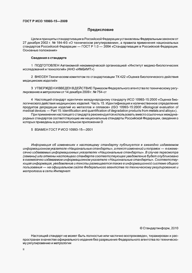 Страница 2 ГОСТ Р ИСО 10993-15-2009