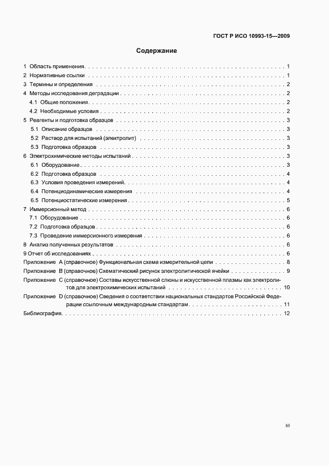 Страница 3 ГОСТ Р ИСО 10993-15-2009
