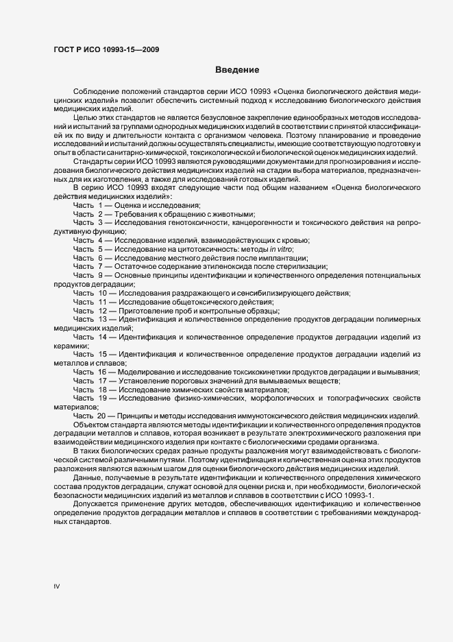 Страница 4 ГОСТ Р ИСО 10993-15-2009