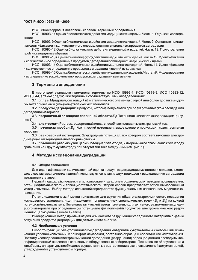 Страница 6 ГОСТ Р ИСО 10993-15-2009