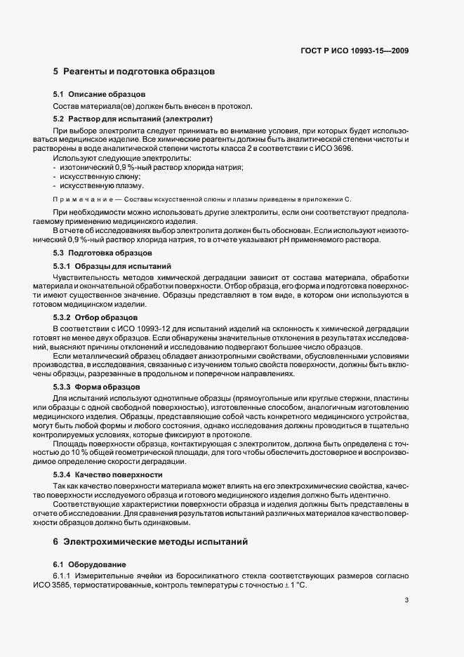 Страница 7 ГОСТ Р ИСО 10993-15-2009