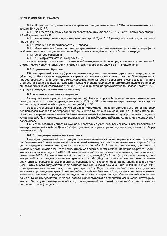 Страница 8 ГОСТ Р ИСО 10993-15-2009