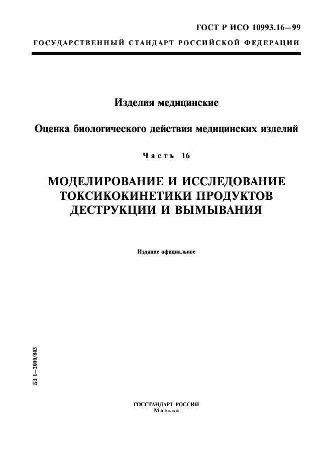 Страница 1 ГОСТ Р ИСО 10993.16-99