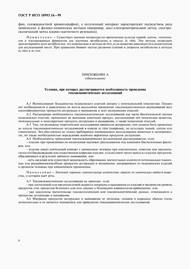 Страница 10 ГОСТ Р ИСО 10993.16-99