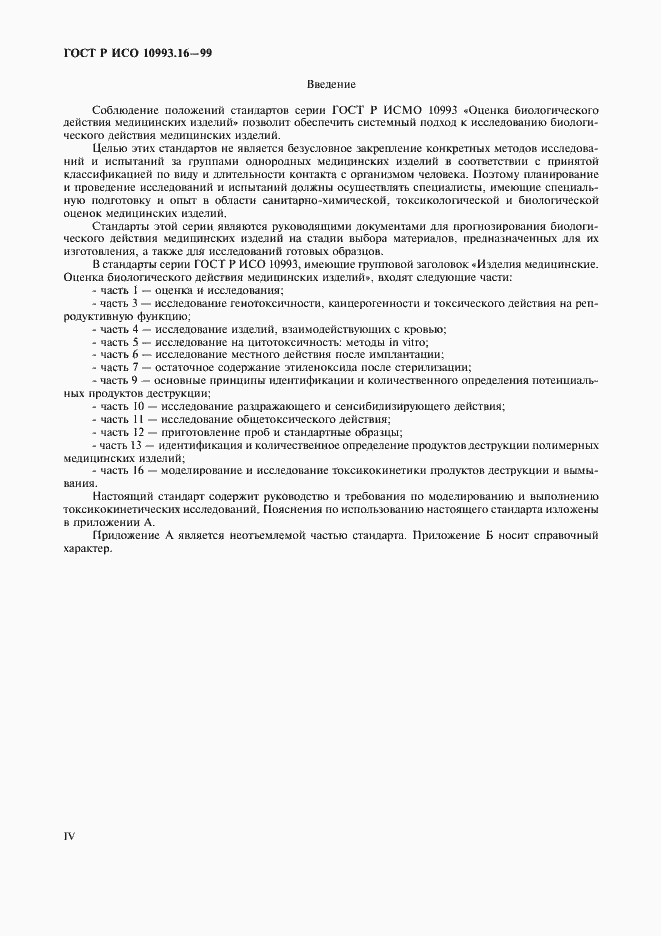 Страница 4 ГОСТ Р ИСО 10993.16-99