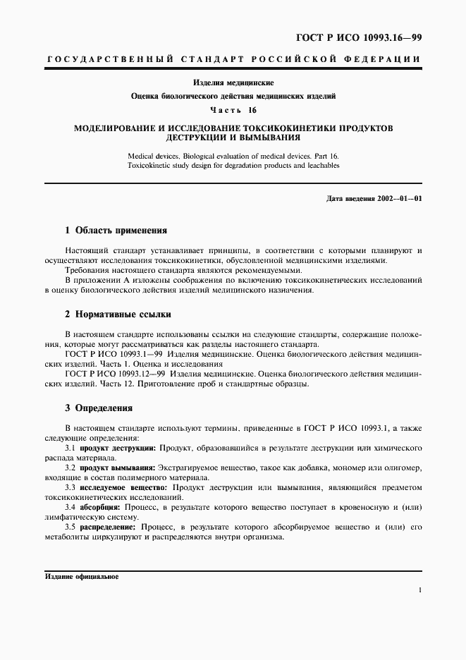 Страница 5 ГОСТ Р ИСО 10993.16-99