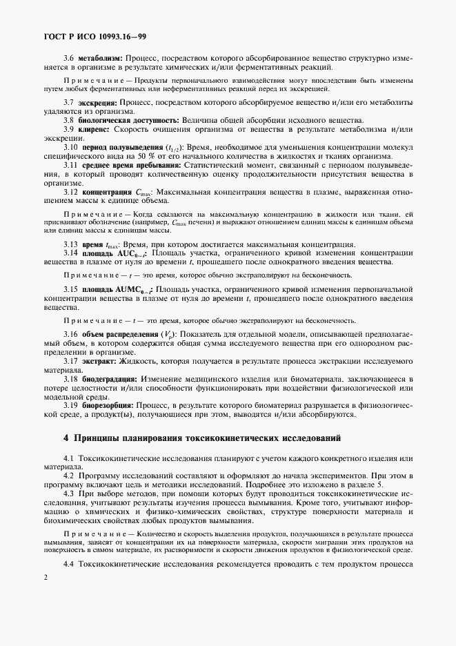 Страница 6 ГОСТ Р ИСО 10993.16-99