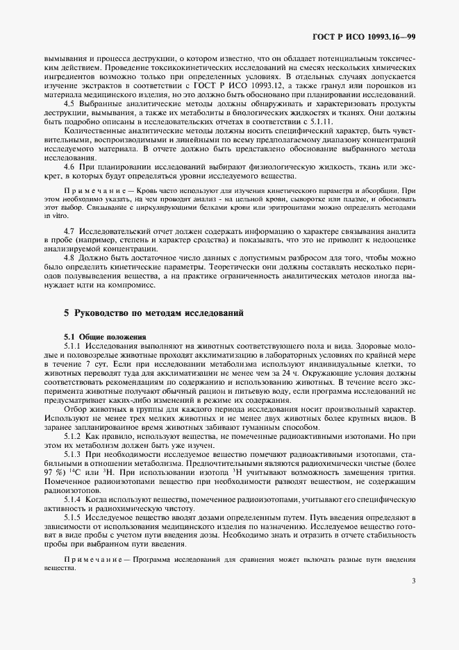Страница 7 ГОСТ Р ИСО 10993.16-99