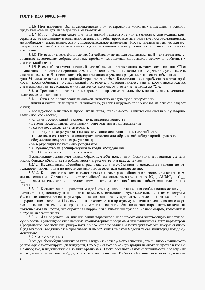 Страница 8 ГОСТ Р ИСО 10993.16-99