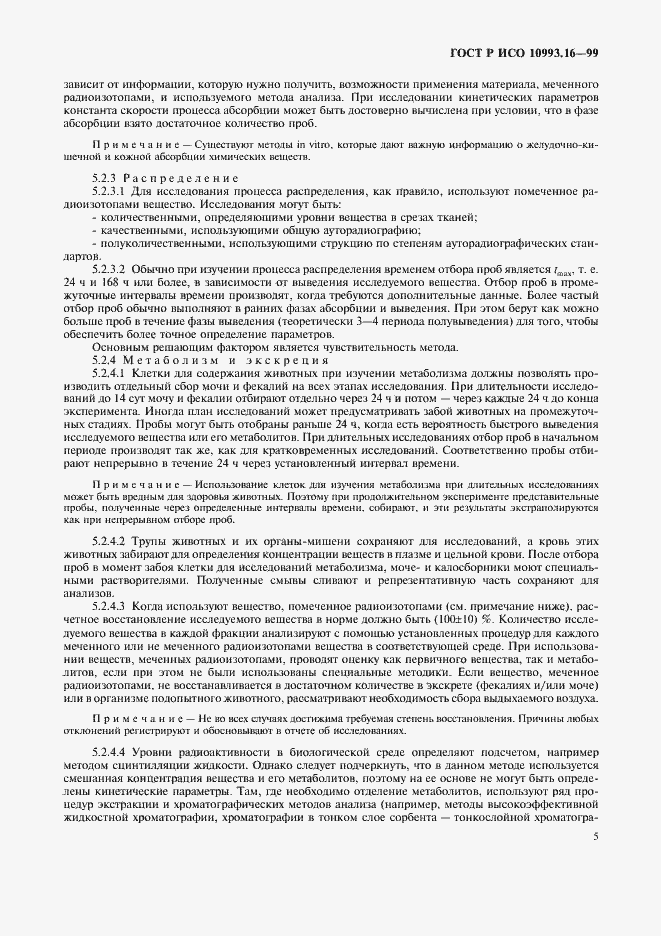 Страница 9 ГОСТ Р ИСО 10993.16-99