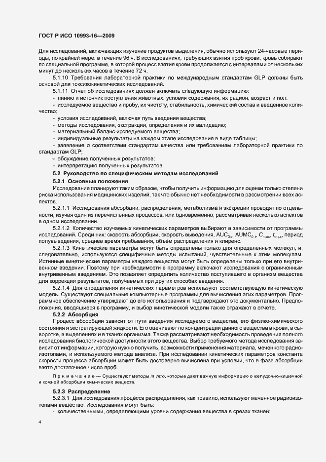 Страница 10 ГОСТ Р ИСО 10993-16-2009