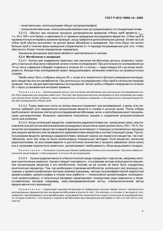 Страница 11 ГОСТ Р ИСО 10993-16-2009