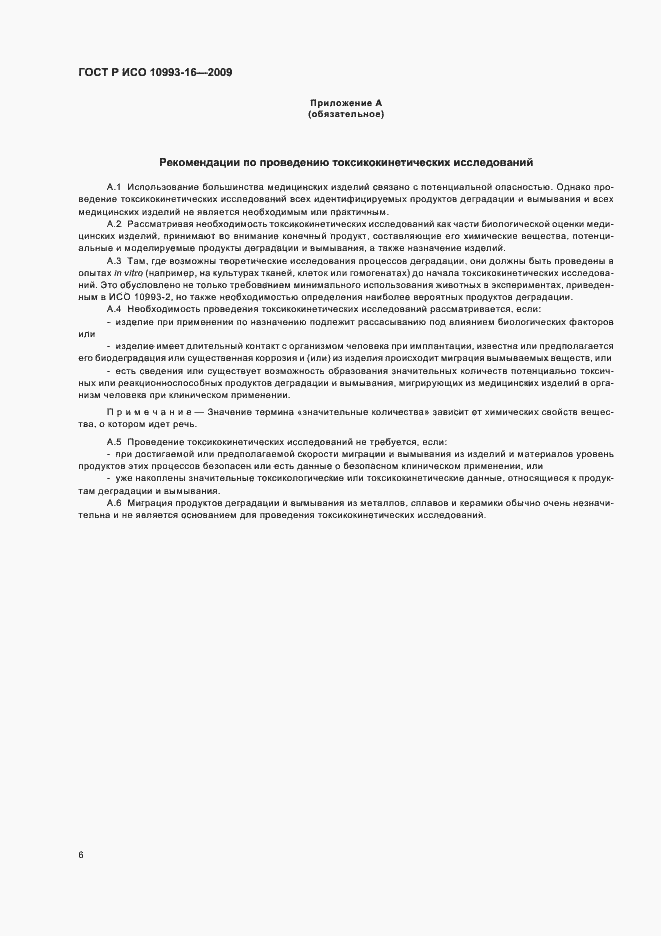 Страница 12 ГОСТ Р ИСО 10993-16-2009