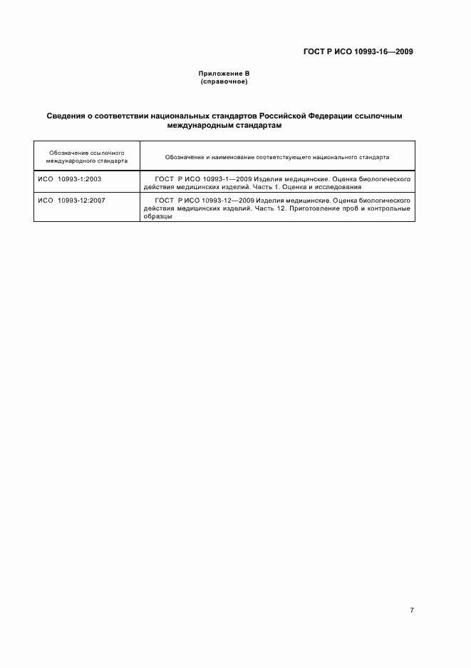 Страница 13 ГОСТ Р ИСО 10993-16-2009