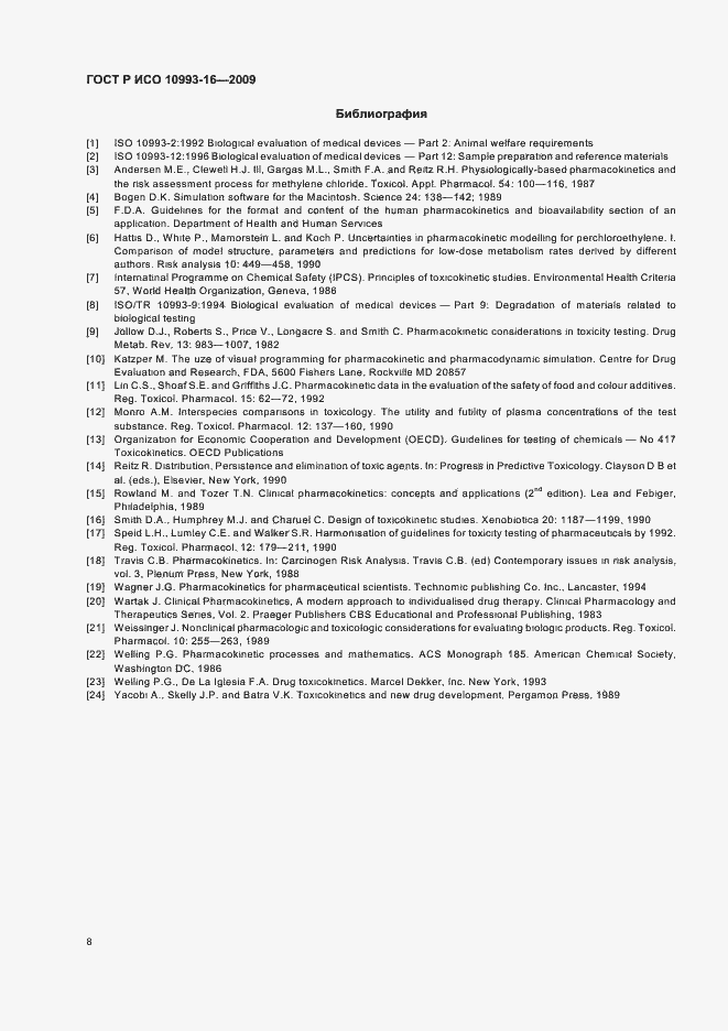 Страница 14 ГОСТ Р ИСО 10993-16-2009