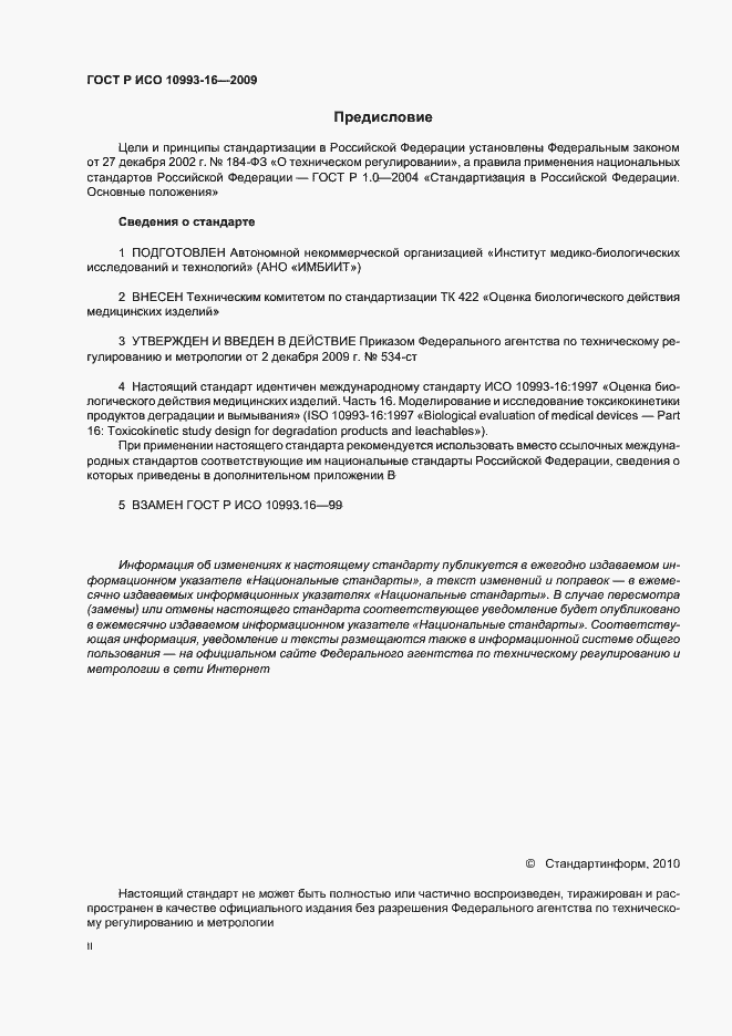 Страница 2 ГОСТ Р ИСО 10993-16-2009