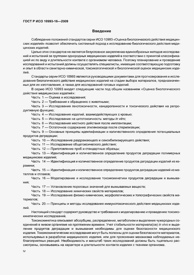 Страница 4 ГОСТ Р ИСО 10993-16-2009